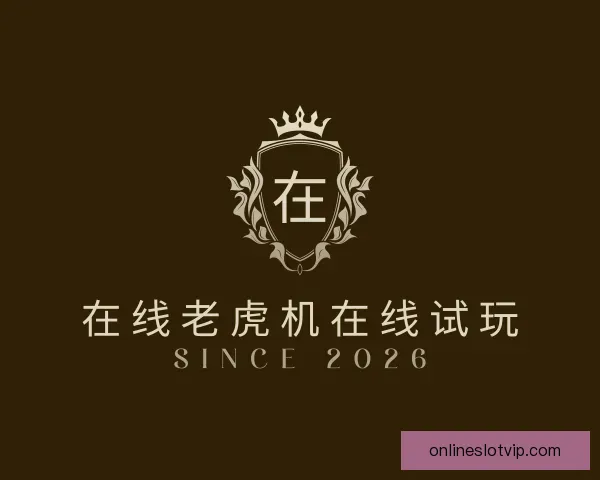 发现在线老虎机在线试玩
